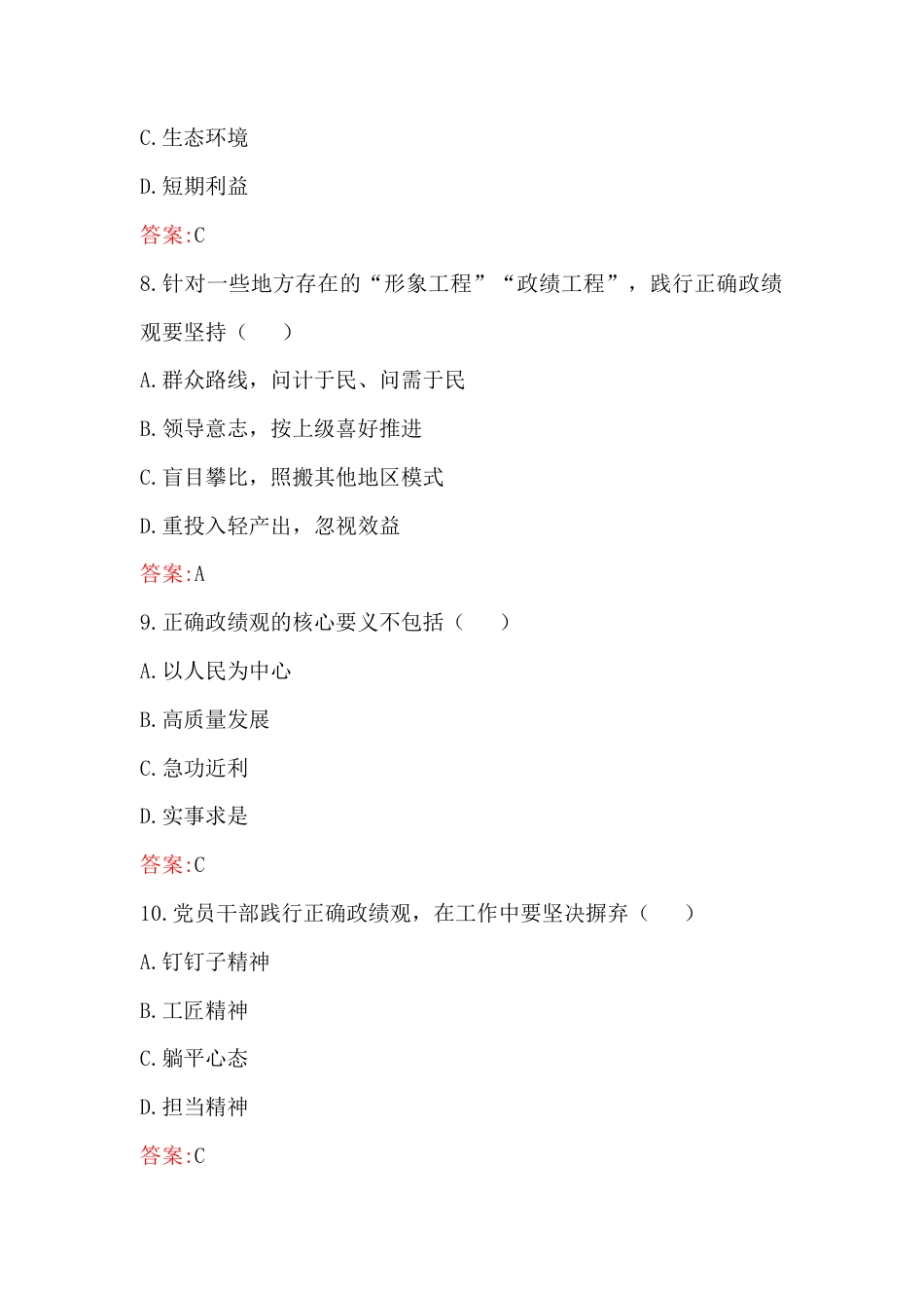 2026年全面树立和践行正确ZJG考试题库（100题）附答案【含：党课讲稿】.docx_第3页