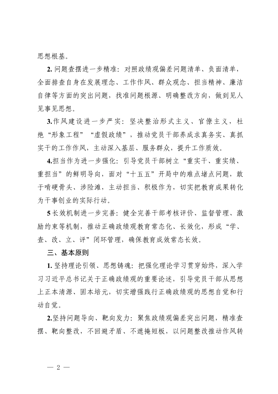 2026年在开展正确ZJG教育的工作方案+关于开展树立和践行正确ZJG学习教育的实施方案.docx_第2页