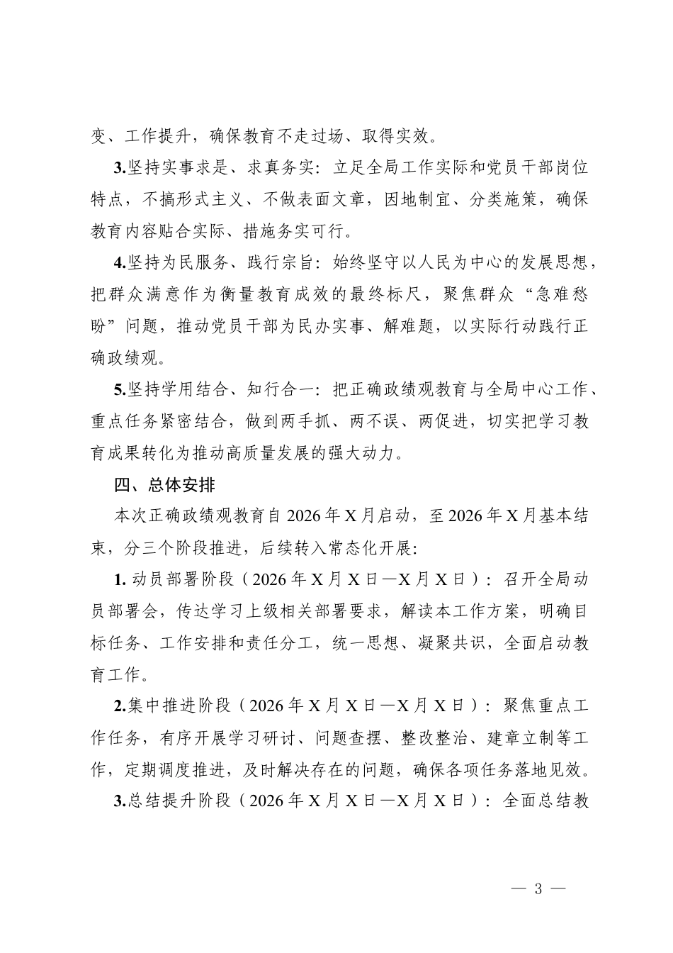 2026年在开展正确ZJG教育的工作方案+关于开展树立和践行正确ZJG学习教育的实施方案.docx_第3页
