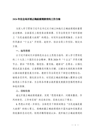 2026年在开展正确ZJG教育的工作方案+关于开展树立和践行正确ZJG学习教育的实施方案.docx