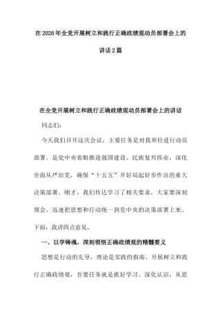 在2026年全党开展树立和践行正确ZJG动员部署会上的讲话2篇.docx