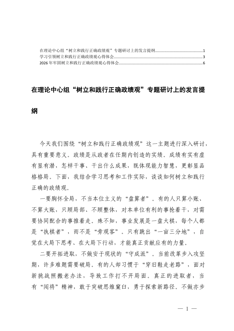 在理论中心组“树立和践行正确ZJG”专题研讨上的发言提纲+学习引领树立和践行正确ZJG心得体会.docx_第1页
