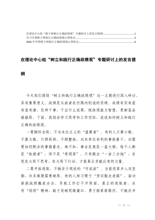 在理论中心组“树立和践行正确ZJG”专题研讨上的发言提纲+学习引领树立和践行正确ZJG心得体会.docx