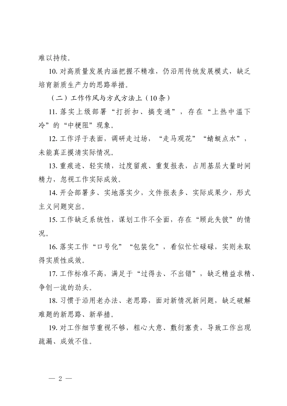 2篇 2026年树立和践行正确ZJG：问题清单（50条）+负面清单（50条）.docx_第2页