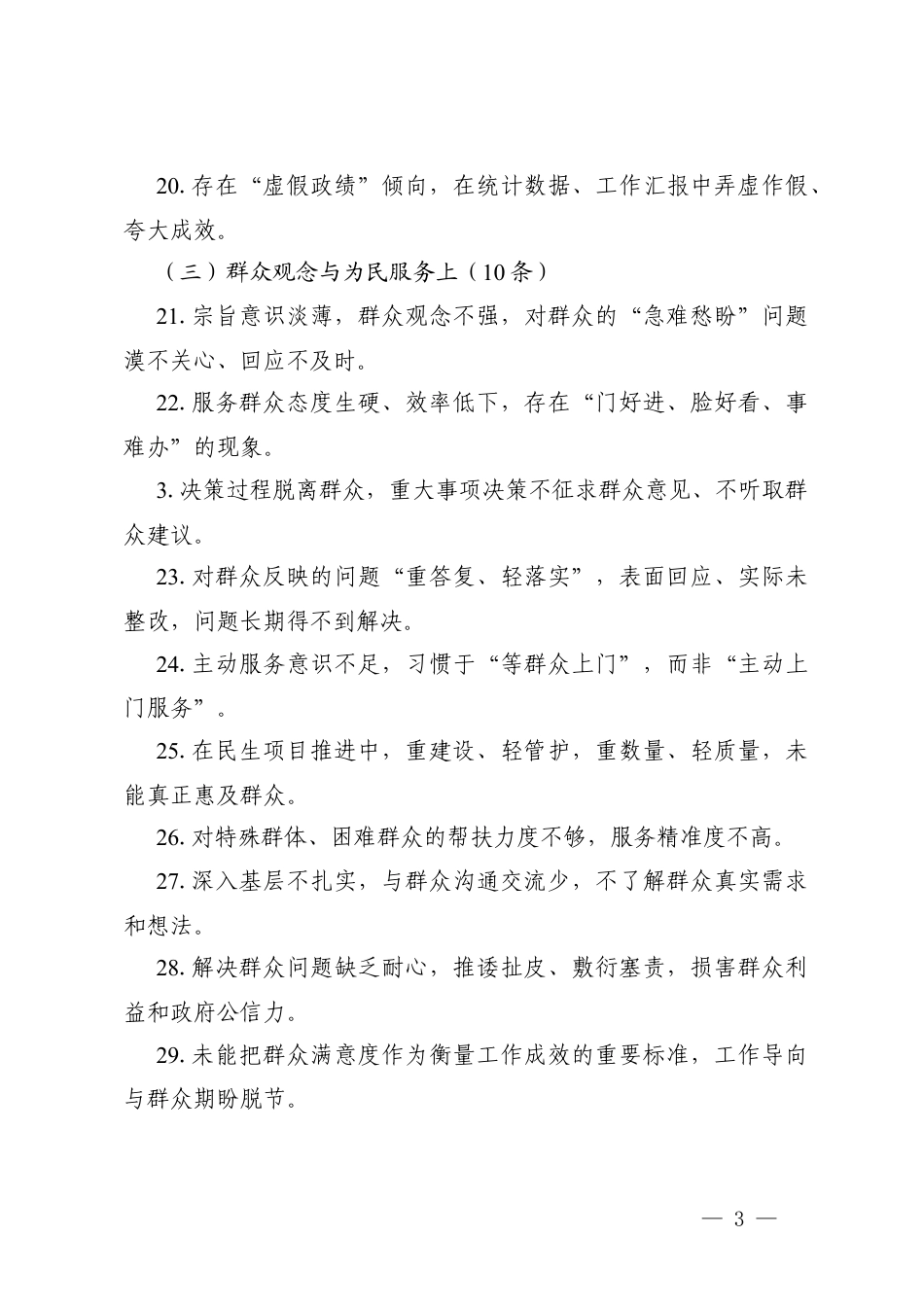 2篇 2026年树立和践行正确ZJG：问题清单（50条）+负面清单（50条）.docx_第3页