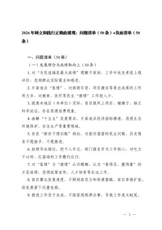 2篇 2026年树立和践行正确ZJG：问题清单（50条）+负面清单（50条）.docx