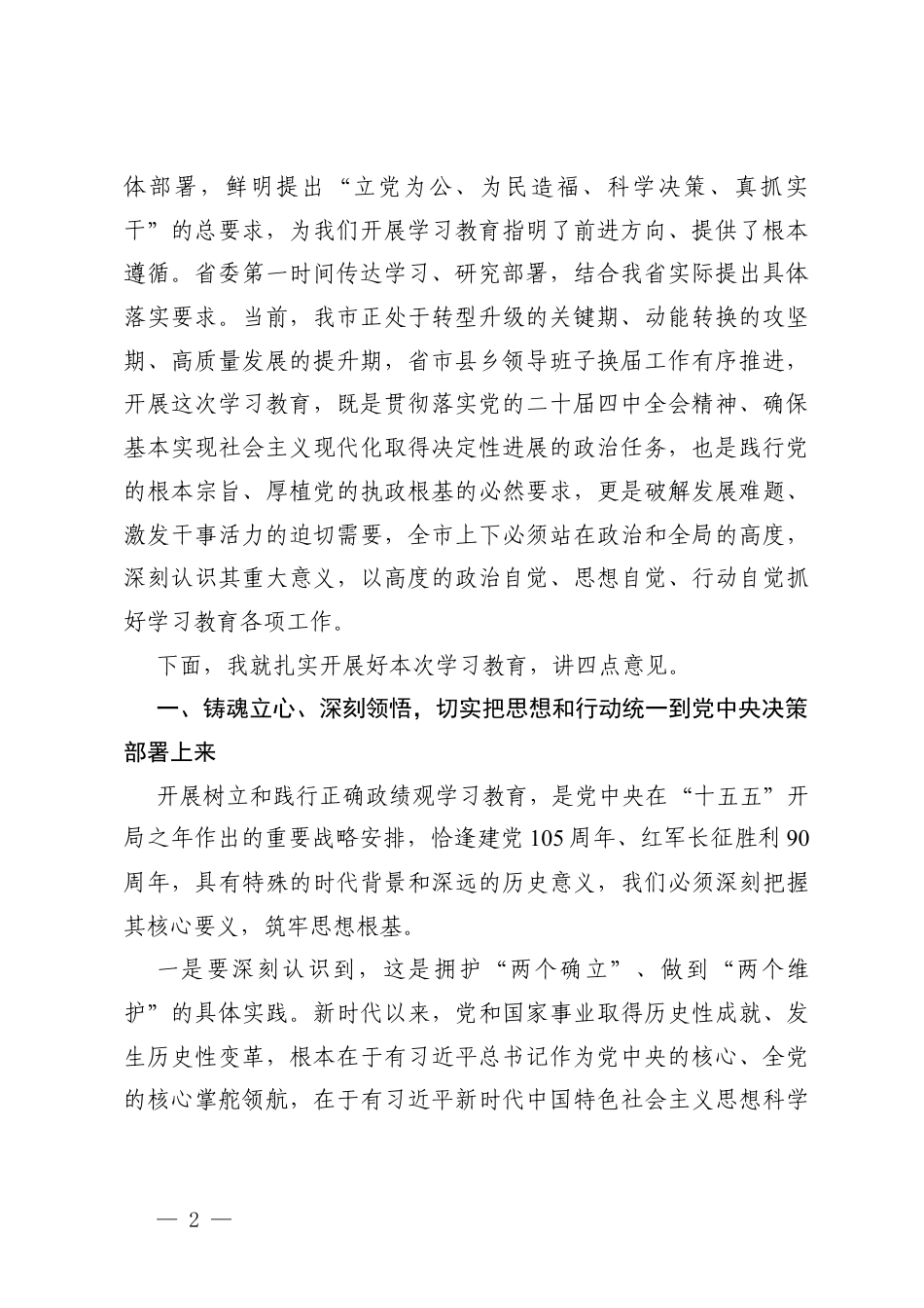 在开展树立和践行正确ZJG学习教育动员部署会上的讲话.docx_第2页