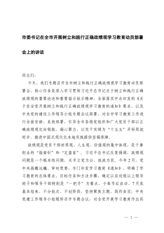 在开展树立和践行正确ZJG学习教育动员部署会上的讲话.docx