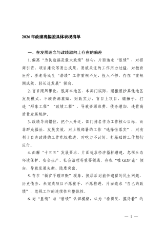 2026年ZJG偏差具体表现清单.docx