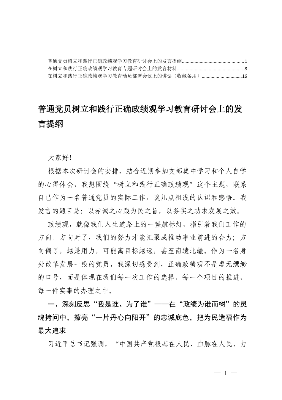 2026年普通党员树立和践行正确ZJG学习教育研讨会上的发言提纲、在学习教育动员部署会议上的讲话.docx_第1页