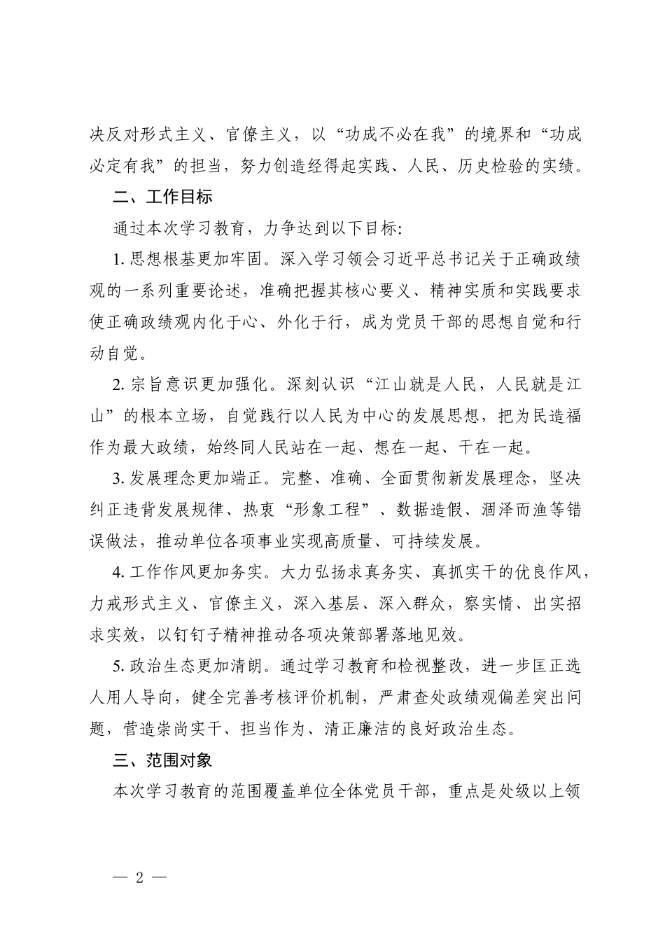 2026年树立和践行正确ZJG学习教育学习计划+树立和践行正确ZJG学习教育的工作方案.docx_第2页