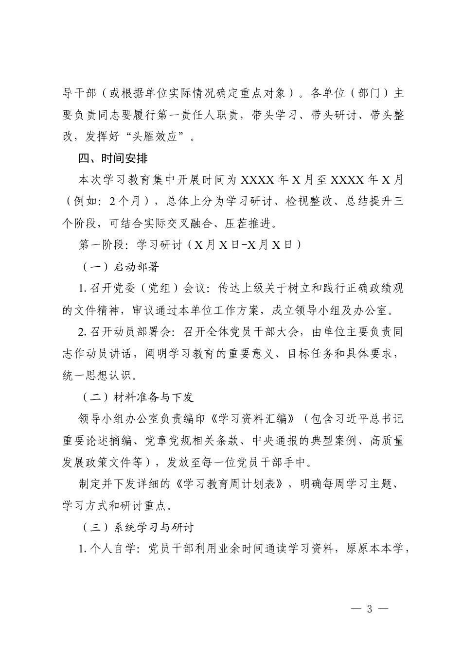 2026年树立和践行正确ZJG学习教育学习计划+树立和践行正确ZJG学习教育的工作方案.docx_第3页