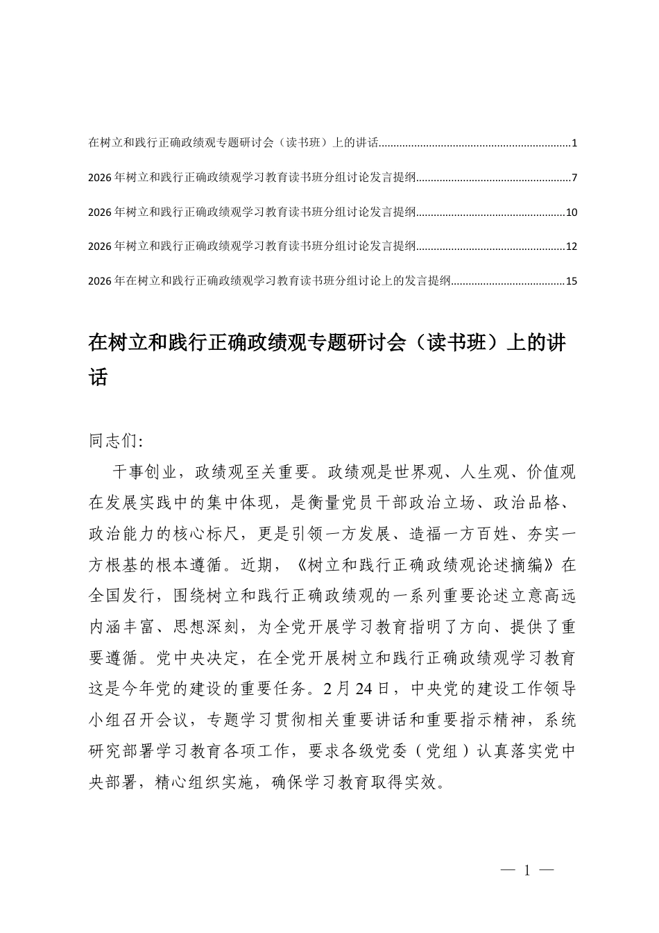2026年ZJG读书班讲话稿2026年在树立和践行正确ZJG学习教育读书班分组讨论上的发言提纲+在树立和践行正确ZJG专题研讨会（读书班）上的讲话.docx_第1页