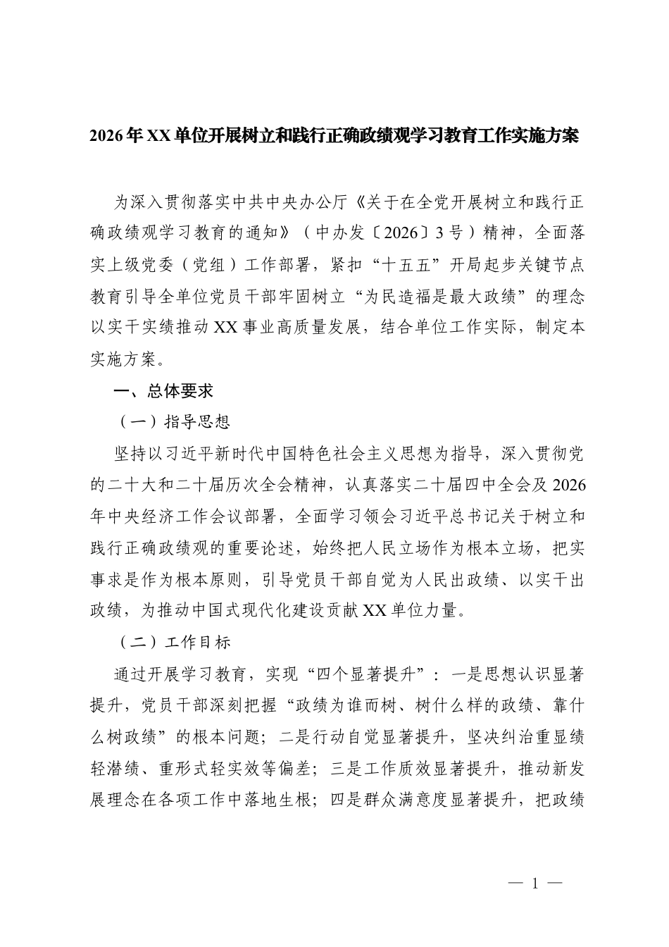 2026年单位开展树立和践行正确ZJG学习教育工作实施方案附重点任务分解表.docx_第1页