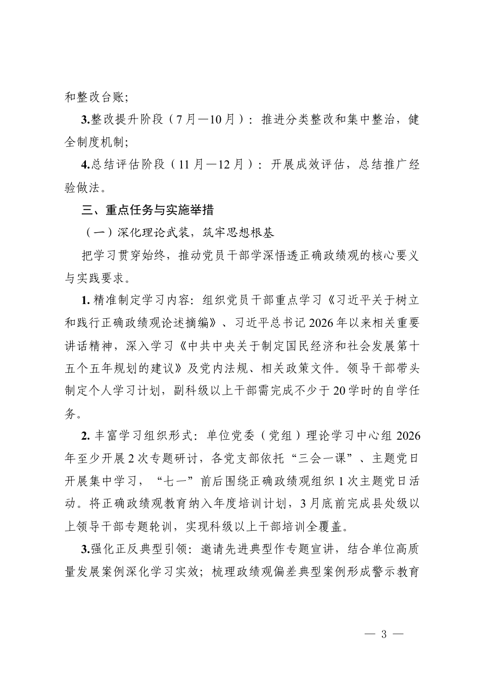 2026年单位开展树立和践行正确ZJG学习教育工作实施方案附重点任务分解表.docx_第3页