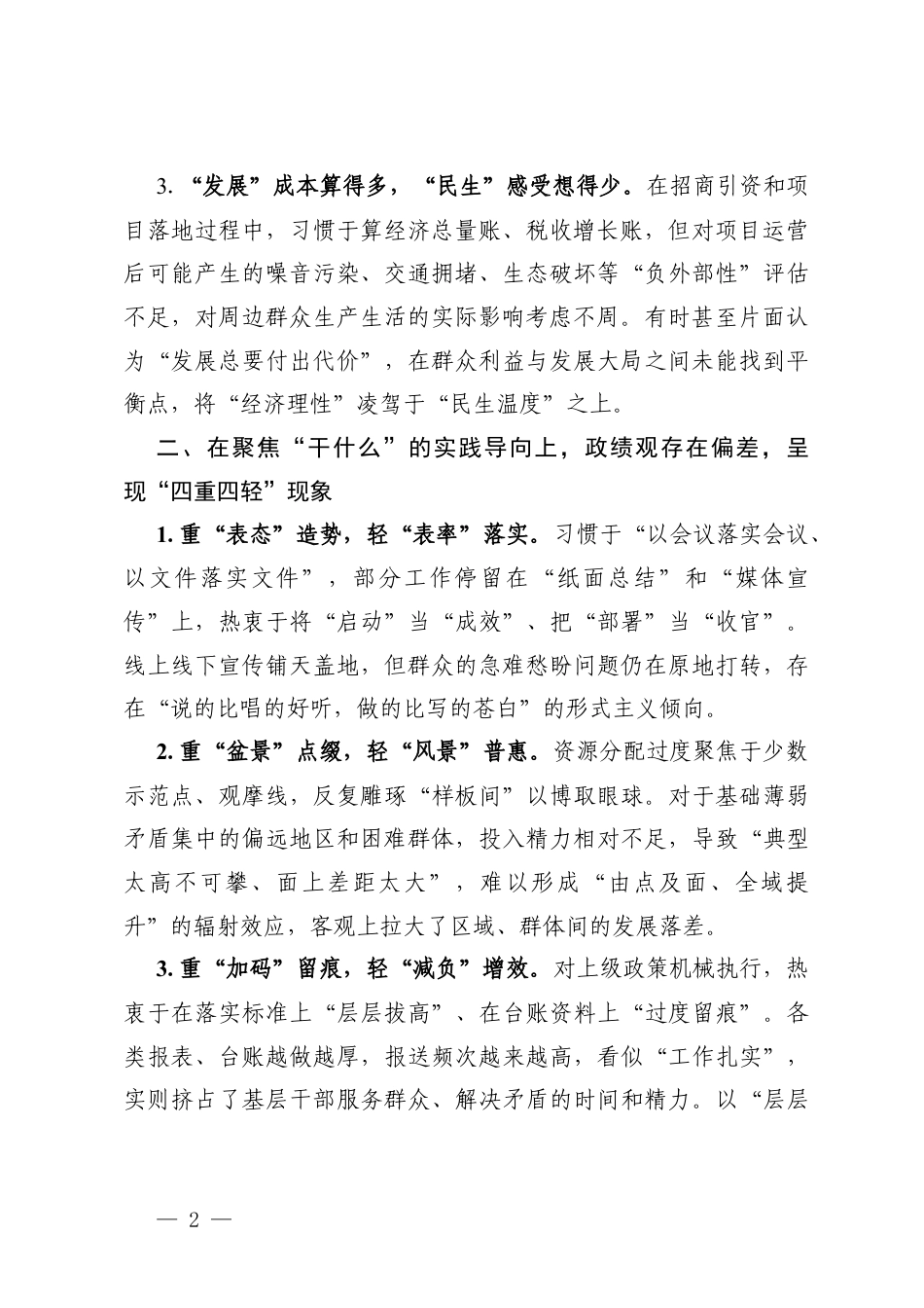2026年践行正确ZJG查摆问题表现及八种典型反面案例+如何践行正确ZJG的“八做”与“八不做”.docx_第2页