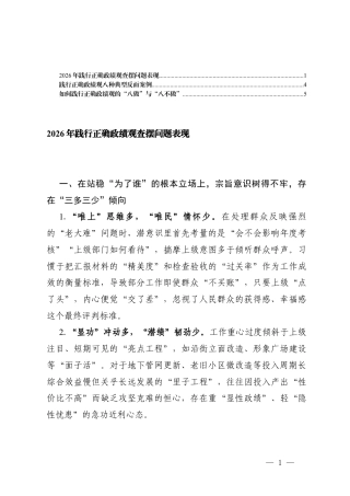 2026年践行正确ZJG查摆问题表现及八种典型反面案例+如何践行正确ZJG的“八做”与“八不做”.docx