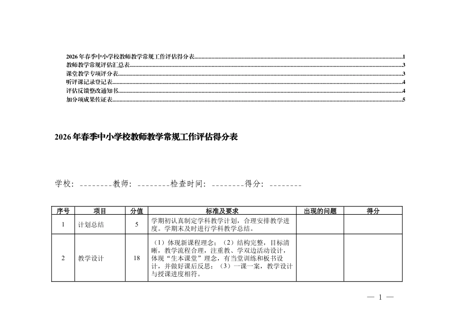 2026年春季中小学校教师教学常规工作评估得分表（教师教学常规评估汇总表、教师教学常规评估汇总表、教师教学常规评估汇总表、听评课记录登记表、评估反馈整改书、加分项成果佐证表）.docx_第1页