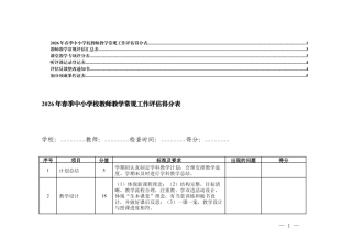 2026年春季中小学校教师教学常规工作评估得分表（教师教学常规评估汇总表、教师教学常规评估汇总表、教师教学常规评估汇总表、听评课记录登记表、评估反馈整改书、加分项成果佐证表）.docx
