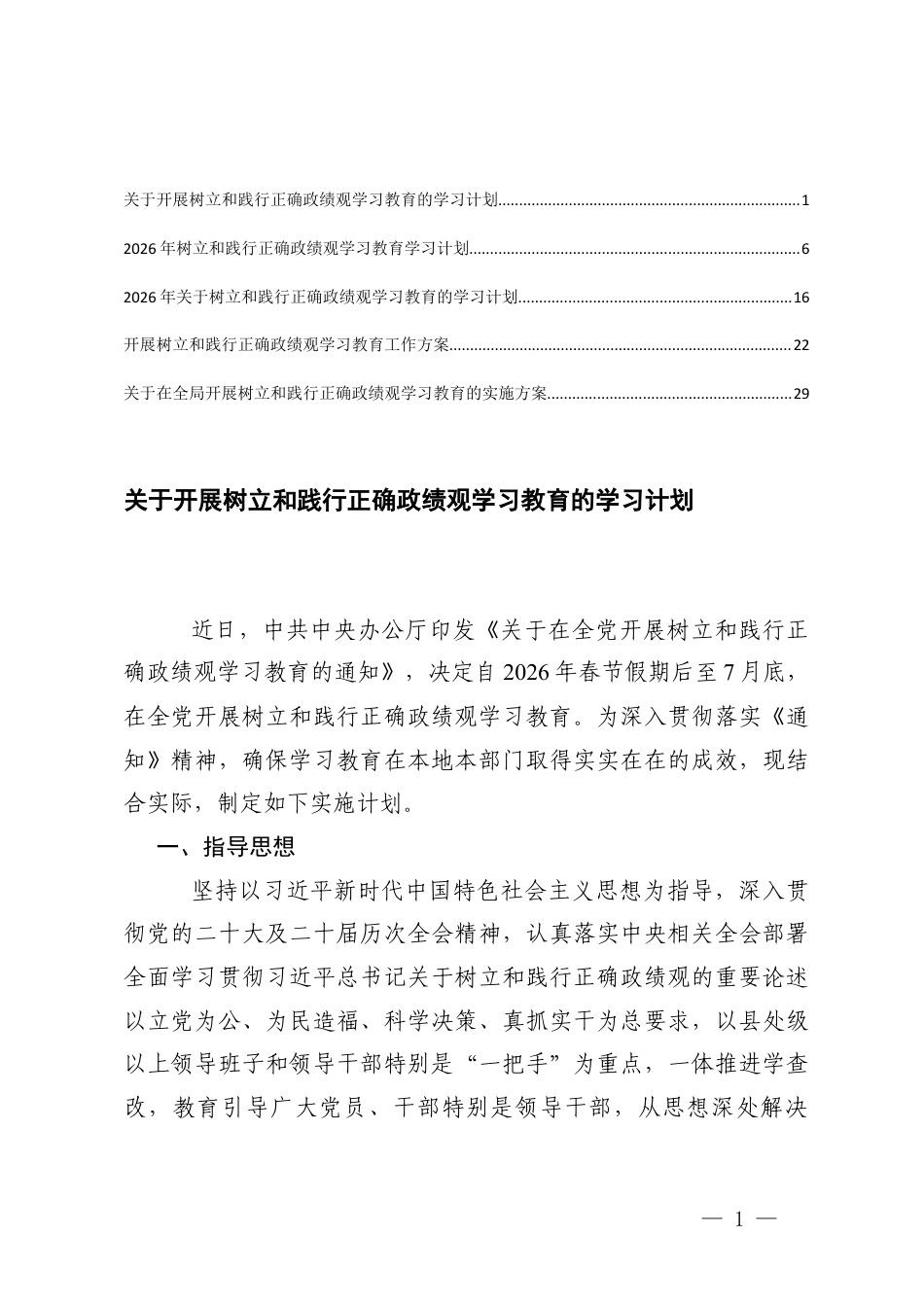 2026年关于开展树立和践行正确ZJG学习教育的学习计划+关于在开展树立和践行正确ZJG学习教育的实施方案.docx_第1页