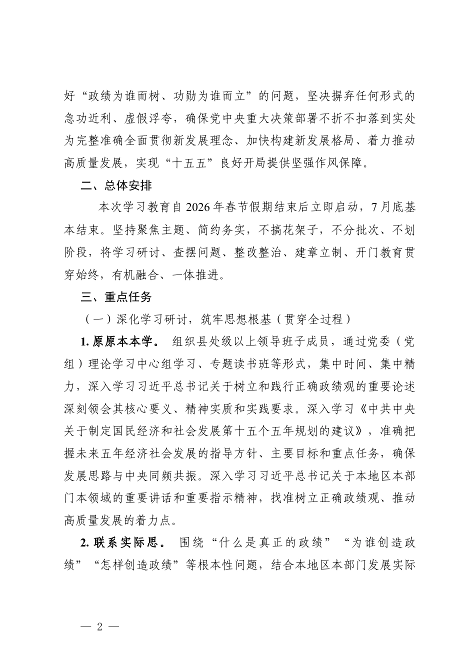2026年关于开展树立和践行正确ZJG学习教育的学习计划+关于在开展树立和践行正确ZJG学习教育的实施方案.docx_第2页