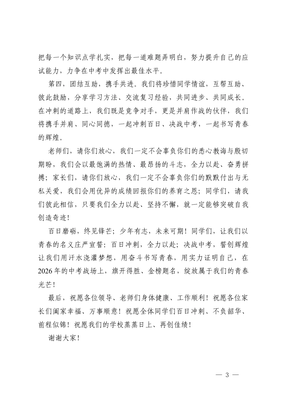 2026年中考百日誓师大会学生代表发言稿 2026届中考百日誓师学生代表发言.docx_第3页