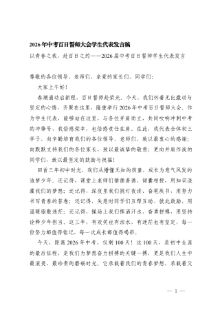 2026年中考百日誓师大会学生代表发言稿 2026届中考百日誓师学生代表发言.docx