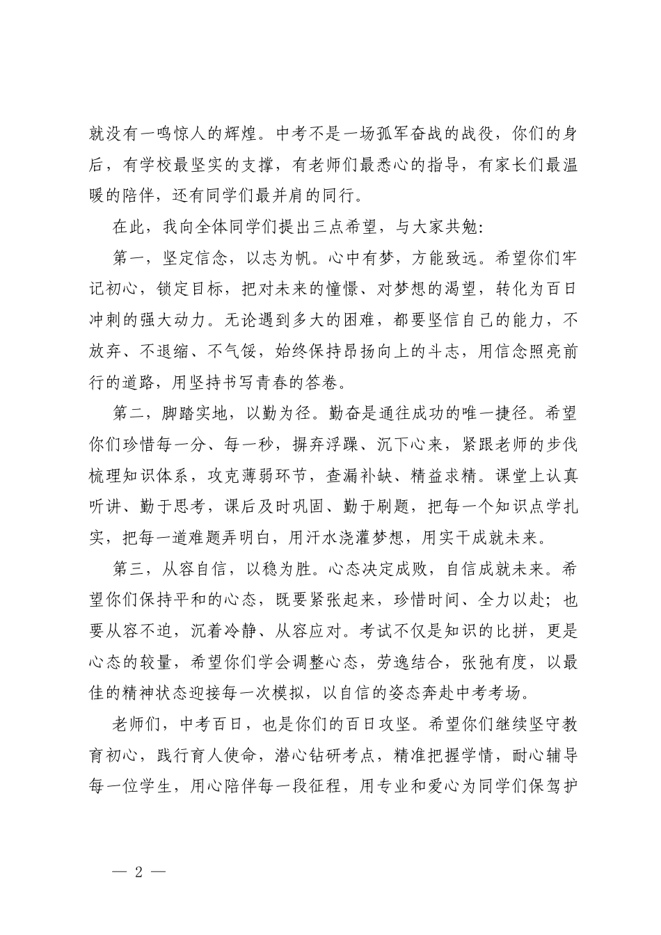 2026年中考百日誓师大会校长发言稿 3篇.docx_第2页