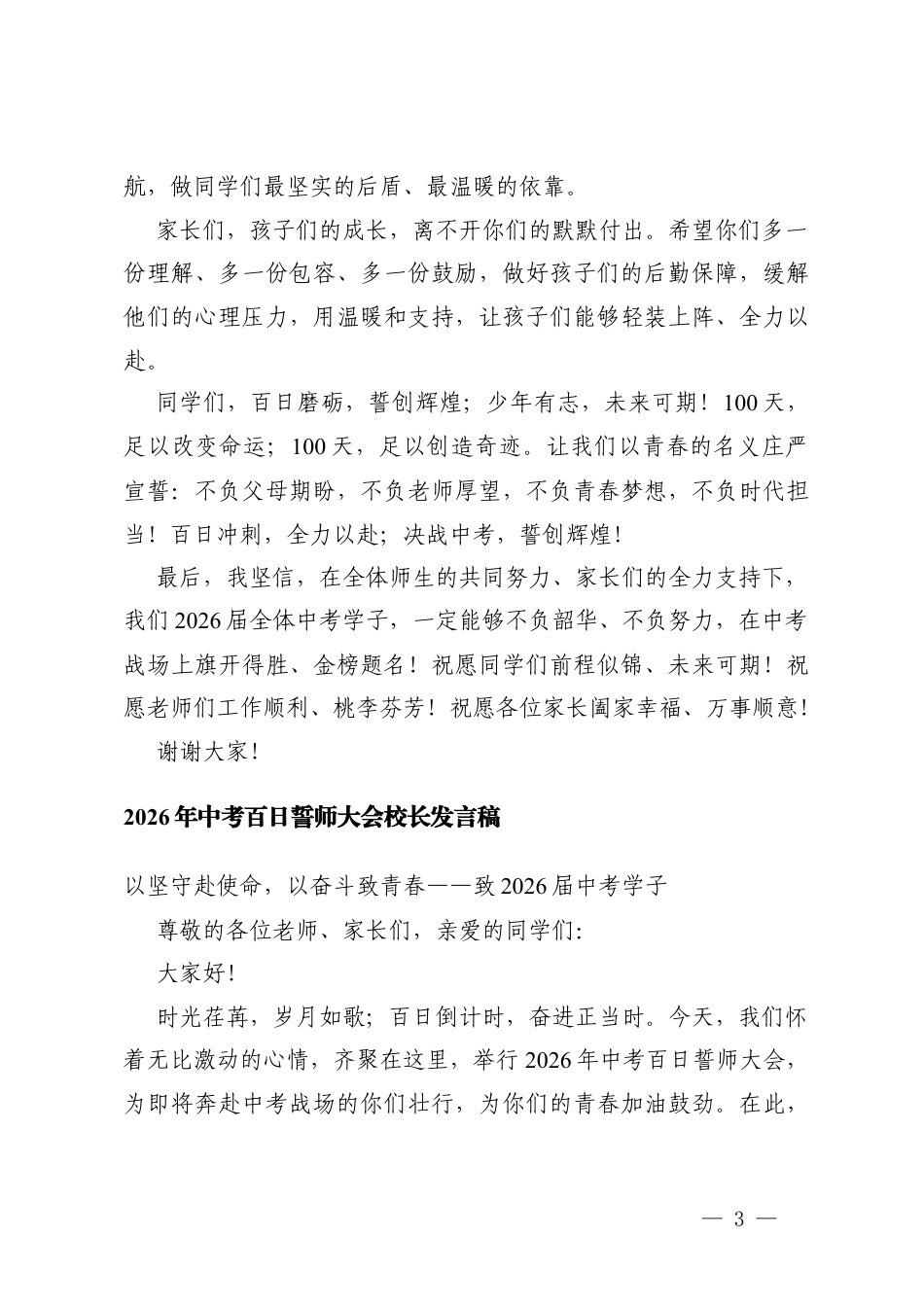 2026年中考百日誓师大会校长发言稿 3篇.docx_第3页