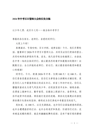 2026年中考百日誓师大会校长发言稿 3篇.docx