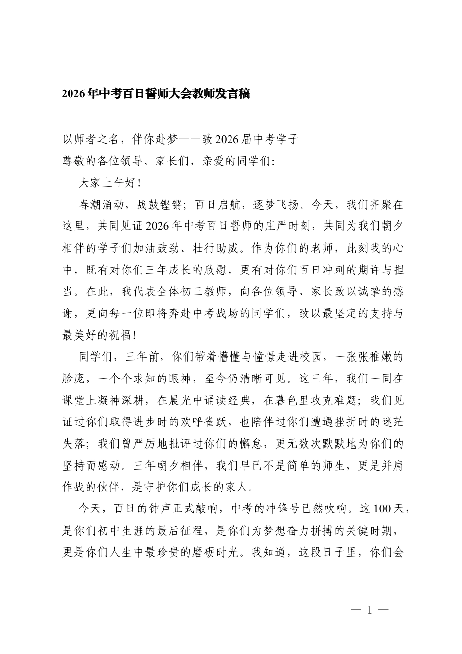 2026年中考百日誓师大会教师发言稿 以师者之名伴你赴梦——致2026届中考学子.docx_第1页