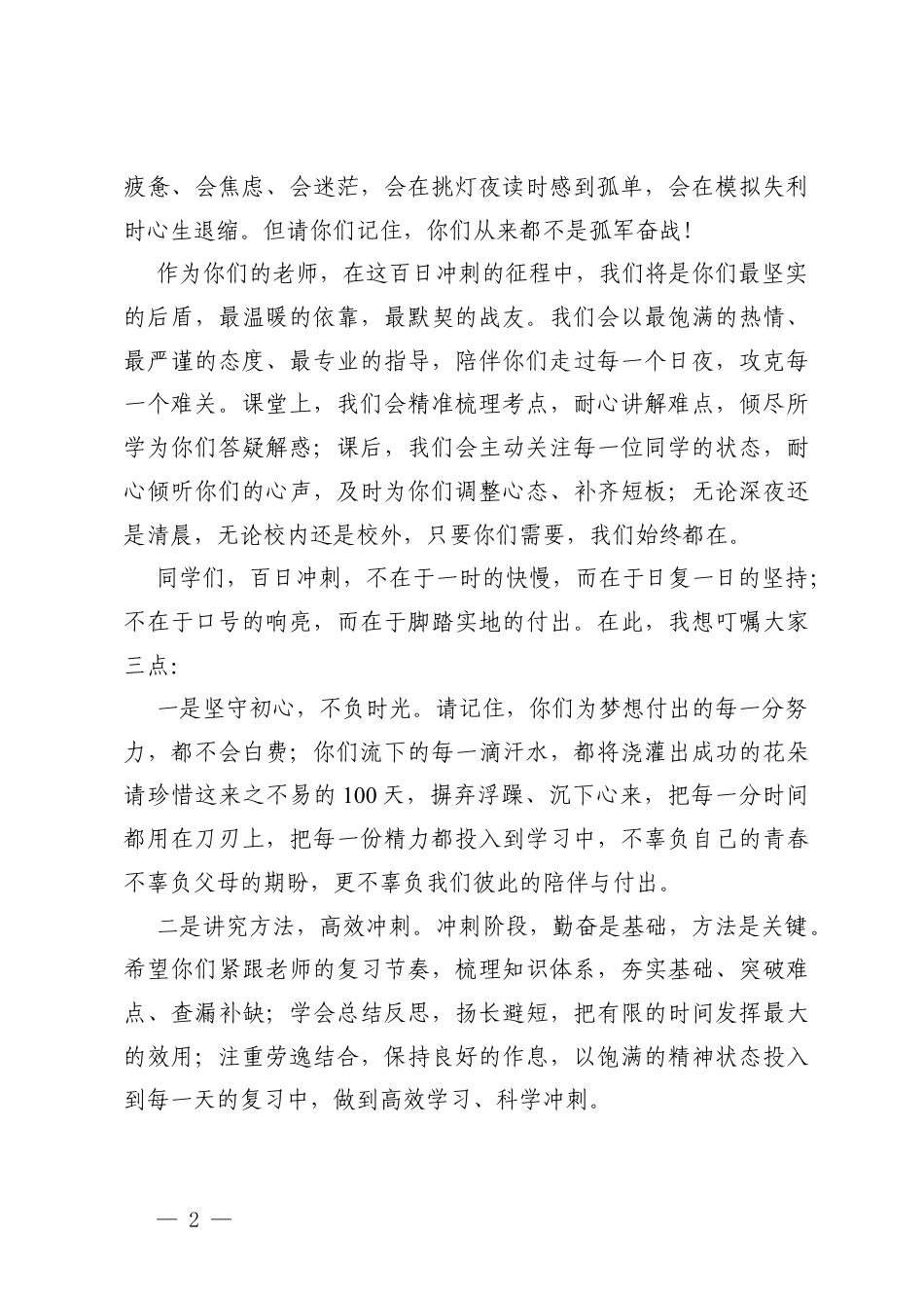 2026年中考百日誓师大会教师发言稿 以师者之名伴你赴梦——致2026届中考学子.docx_第2页