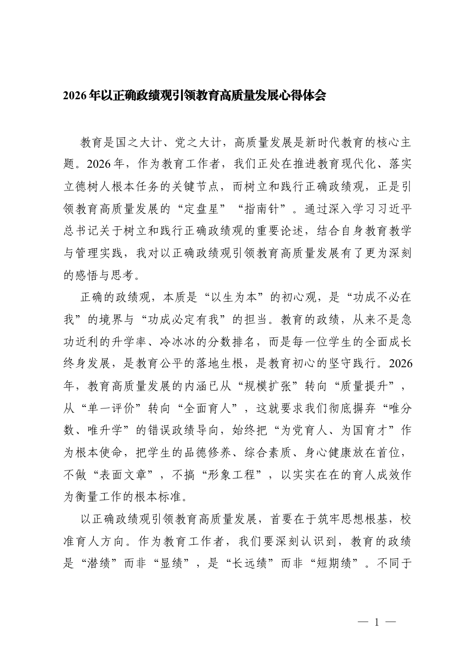 2026年以正确ZJG引领教育高质量发展心得体会.docx_第1页