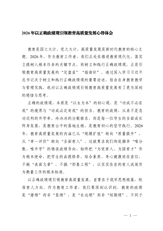 2026年以正确ZJG引领教育高质量发展心得体会.docx