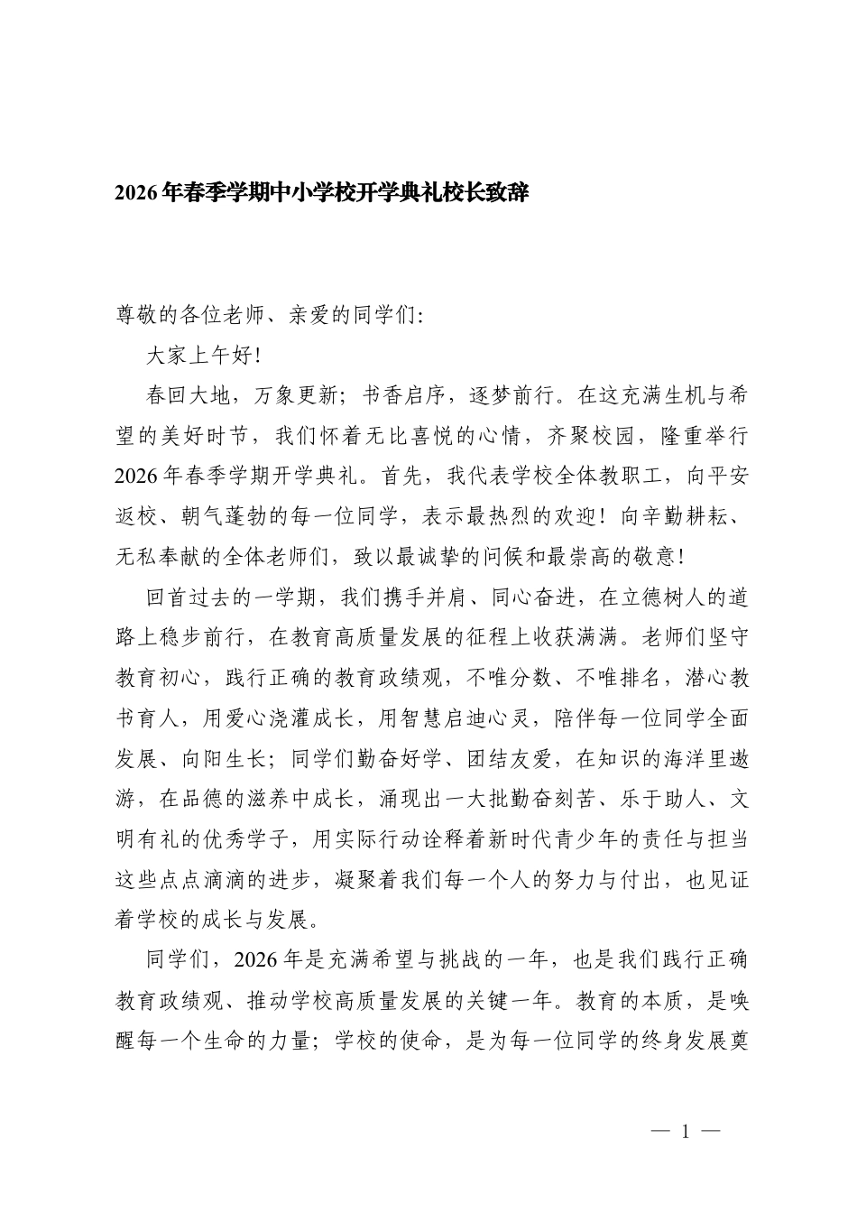 2026年春季学期中小学校开学典礼校长致辞.docx_第1页