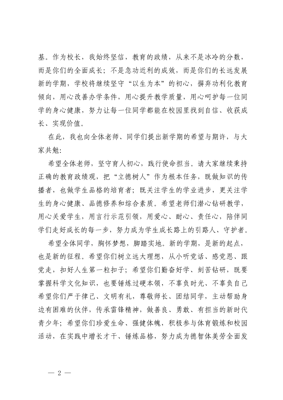 2026年春季学期中小学校开学典礼校长致辞.docx_第2页