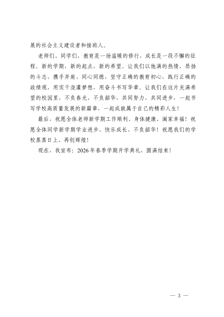 2026年春季学期中小学校开学典礼校长致辞.docx_第3页