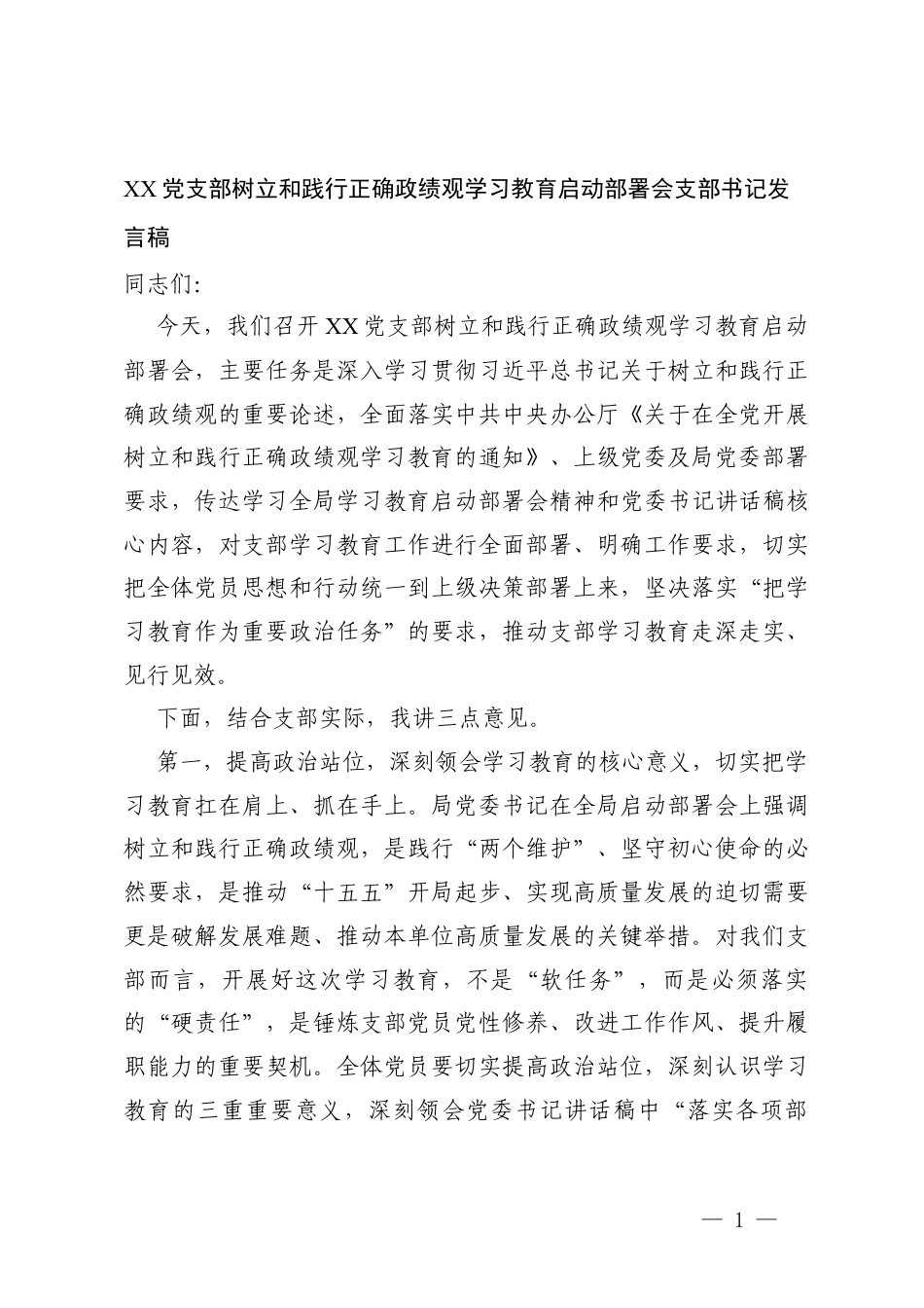 XX党支部树立和践行正确ZJG学习教育启动部署会支部书记发言稿+党支部树立和践行正确ZJG学习教育学习计划.docx_第1页
