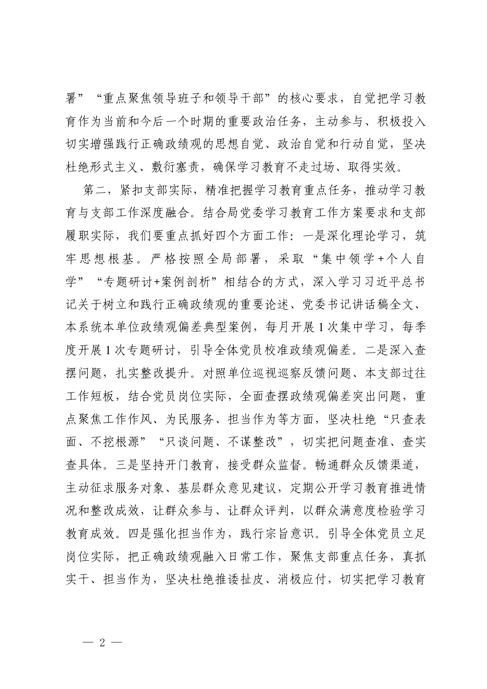 XX党支部树立和践行正确ZJG学习教育启动部署会支部书记发言稿+党支部树立和践行正确ZJG学习教育学习计划.docx_第2页