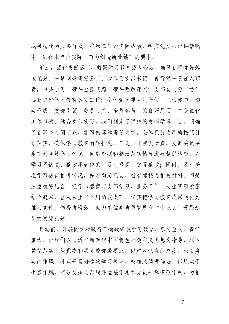 XX党支部树立和践行正确ZJG学习教育启动部署会支部书记发言稿+党支部树立和践行正确ZJG学习教育学习计划.docx_第3页