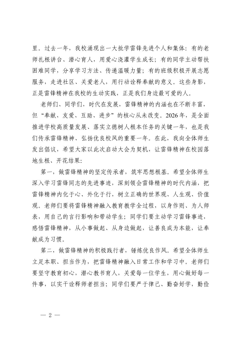 校长在2026年“学雷锋纪念日”启动大会上的讲话.docx_第2页