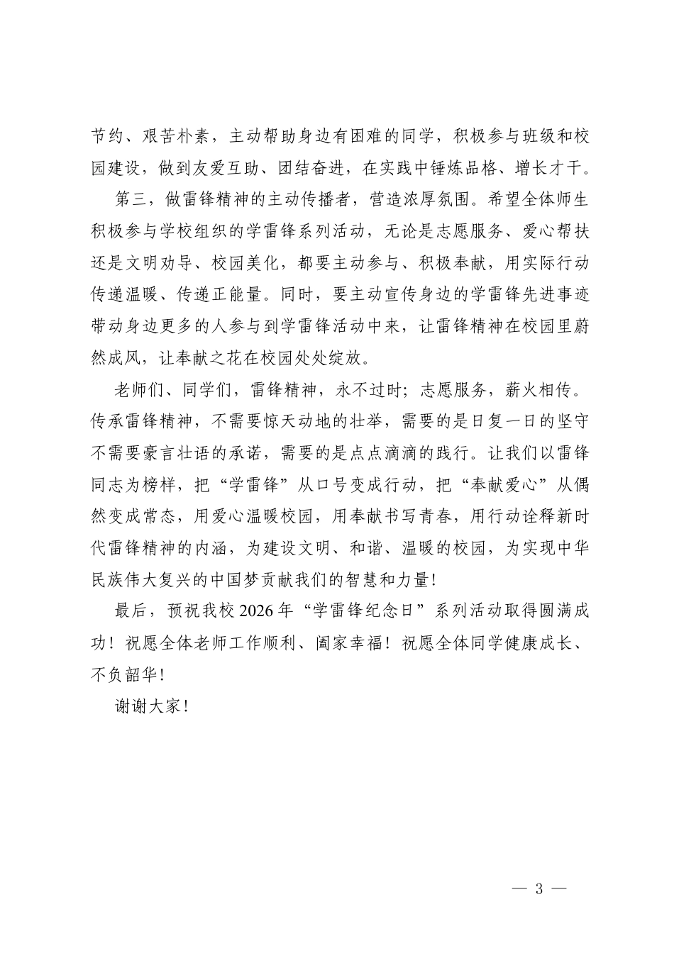 校长在2026年“学雷锋纪念日”启动大会上的讲话.docx_第3页