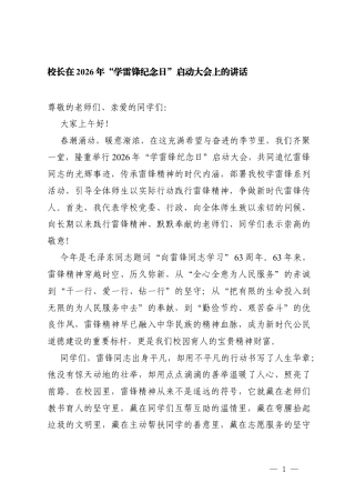 校长在2026年“学雷锋纪念日”启动大会上的讲话.docx