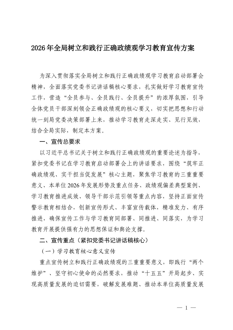 2026年树立和践行正确ZJG学习教育宣传方案.docx_第1页