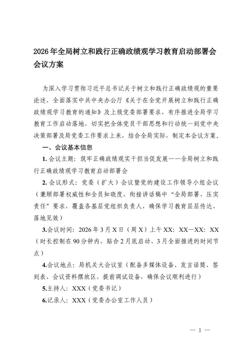 2026年树立和践行正确ZJG学习教育启动部署会会议方案.docx_第1页