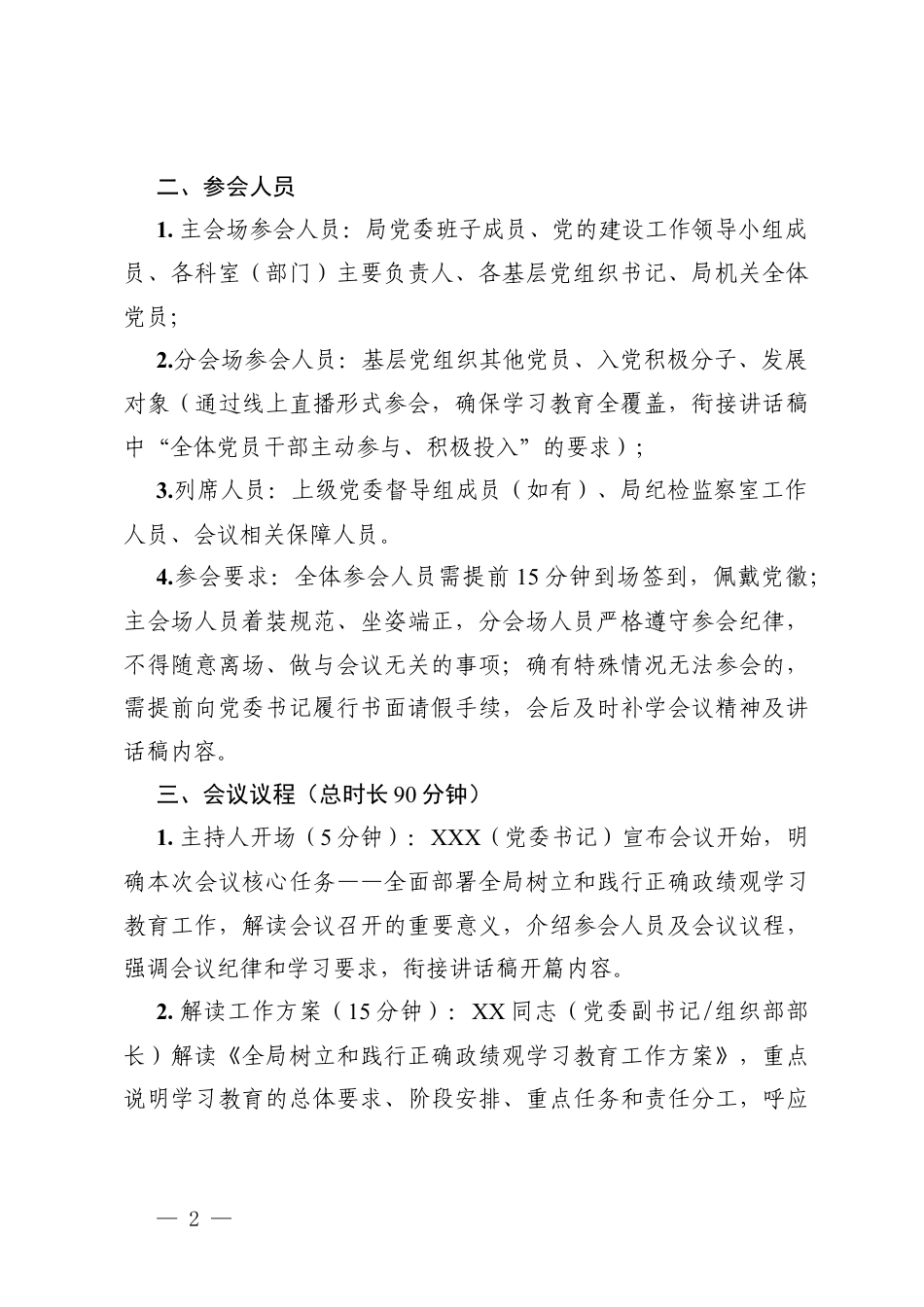 2026年树立和践行正确ZJG学习教育启动部署会会议方案.docx_第2页