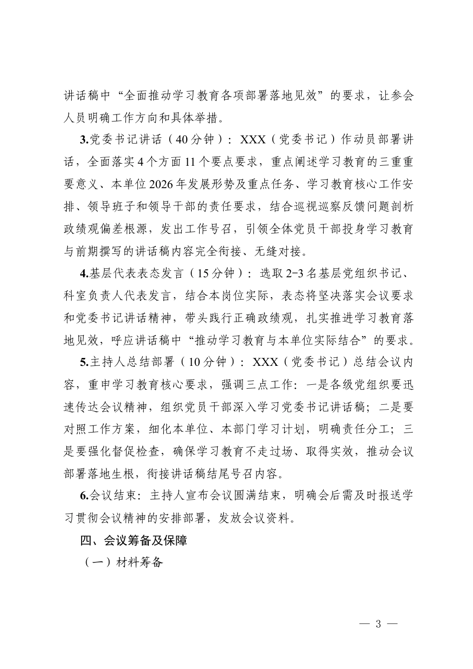 2026年树立和践行正确ZJG学习教育启动部署会会议方案.docx_第3页