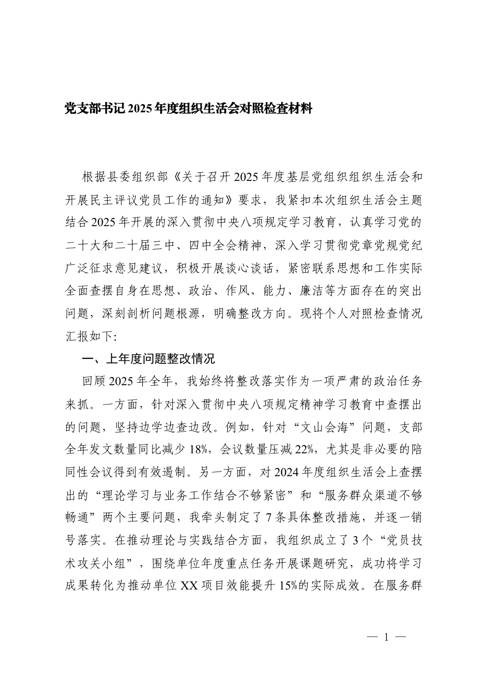 党支部书记2025年度组织生活会在学习贯彻党的创新理论方面、加强党性锤炼方面、发挥先锋模范作用方面、发挥先锋模范作用方面、改作风树新风方面五个方面存在的问题及整改措施.docx_第1页