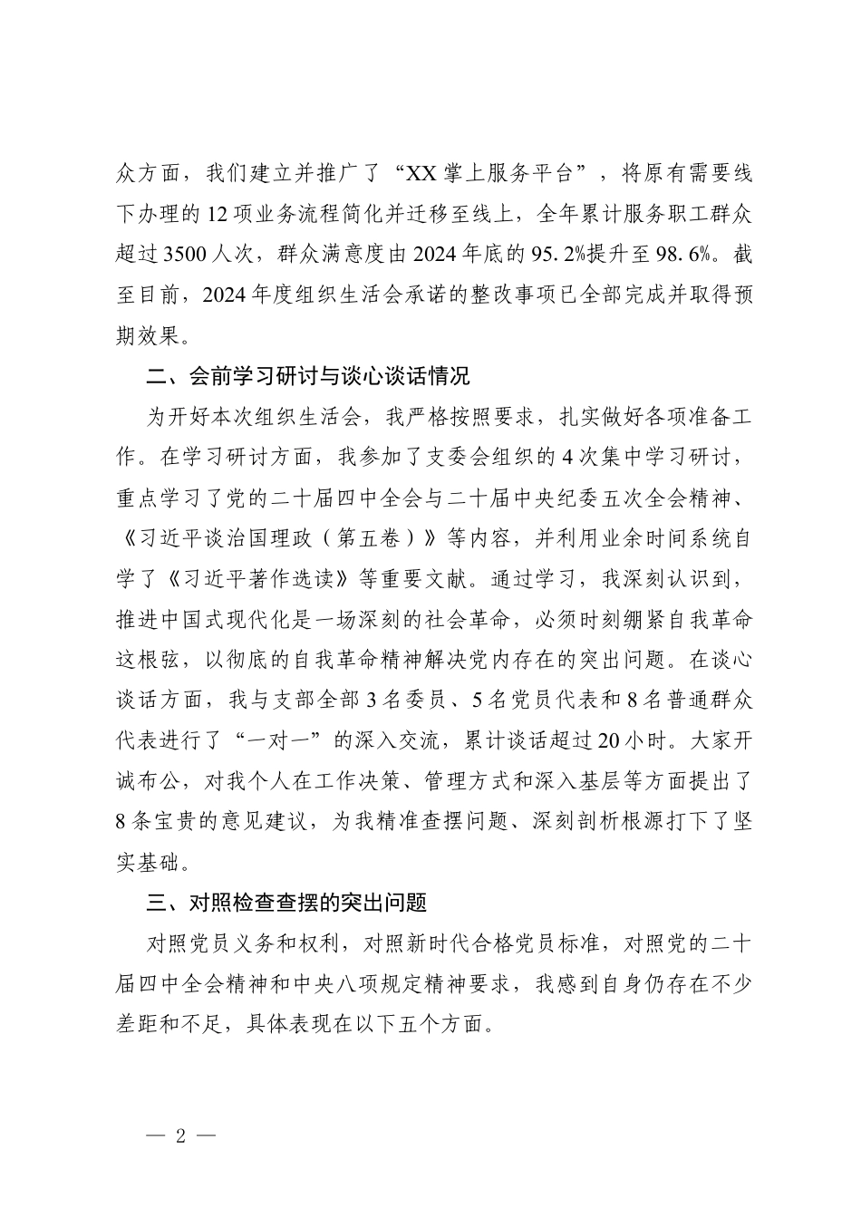 党支部书记2025年度组织生活会在学习贯彻党的创新理论方面、加强党性锤炼方面、发挥先锋模范作用方面、发挥先锋模范作用方面、改作风树新风方面五个方面存在的问题及整改措施.docx_第2页