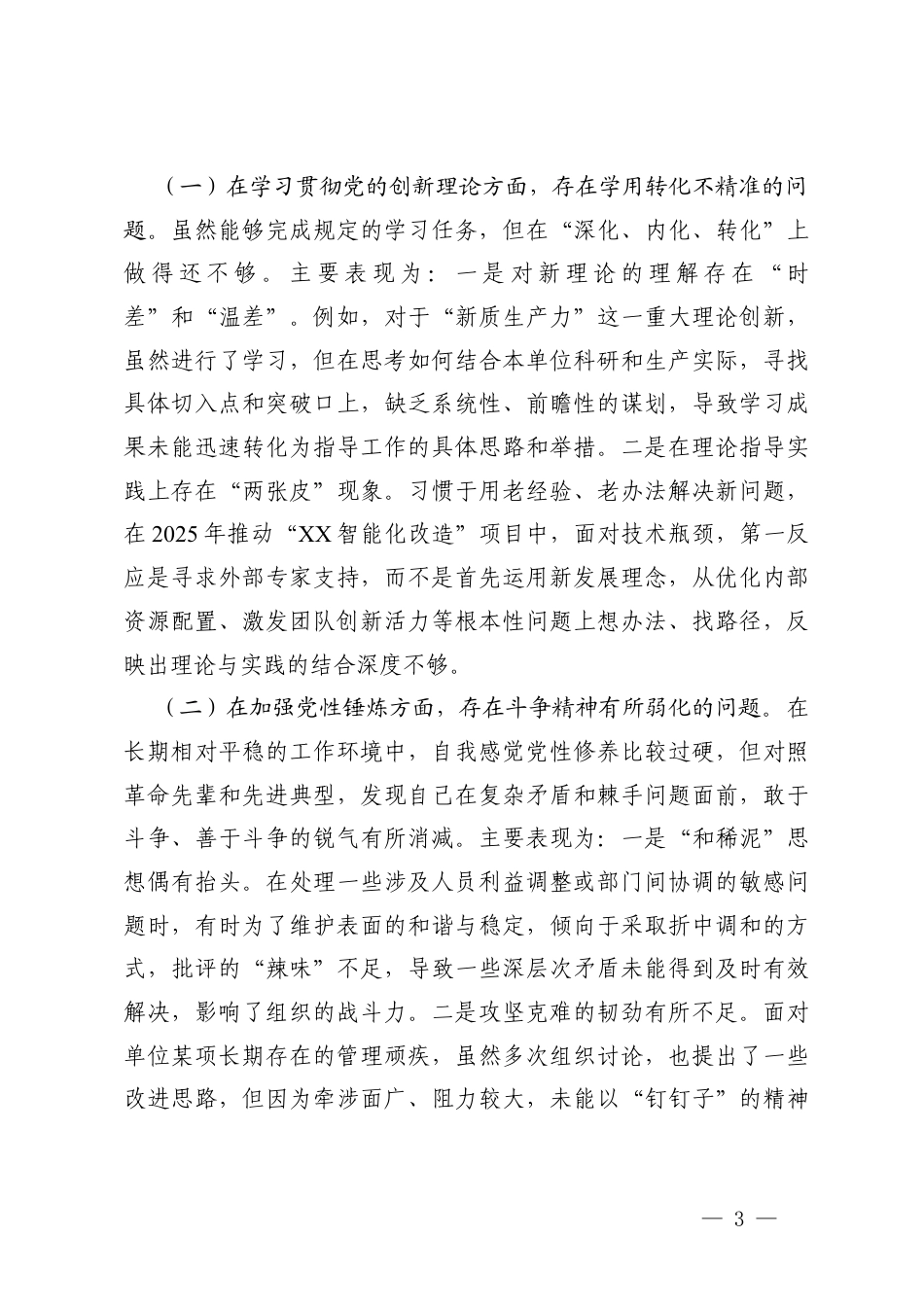党支部书记2025年度组织生活会在学习贯彻党的创新理论方面、加强党性锤炼方面、发挥先锋模范作用方面、发挥先锋模范作用方面、改作风树新风方面五个方面存在的问题及整改措施.docx_第3页